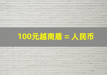 100元越南盾 = 人民币